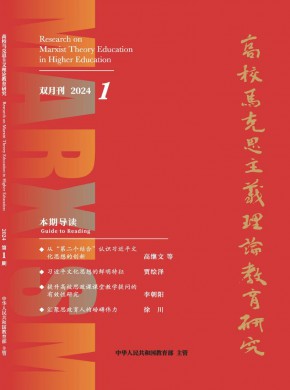 高校马克思主义理论教育研究