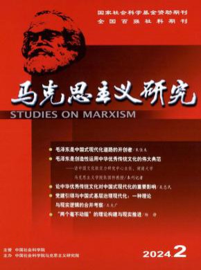 马克思主义研究期刊